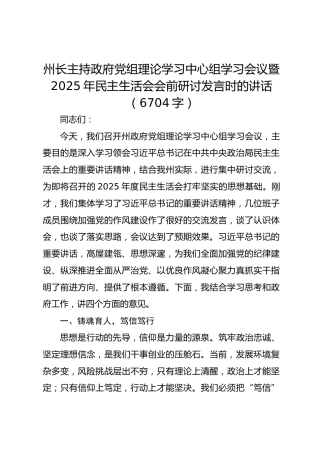 州长主持政府党组理论学习中心组学习会议暨2025年民主生活会会前研讨发言时的讲话（6704字）
