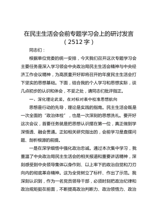 在民主生活会会前专题学习会上的研讨发言（2512字）