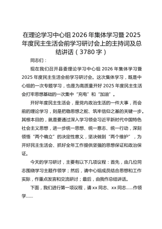 在理论学习中心组2026年集体学习暨2025年度民主生活会前学习研讨会上的主持词及总结讲话（3780字）