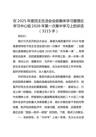 在2025年度民主生活会会前集体学习暨理论学习中心组2026年第一次集中学习上的讲话（3215字）