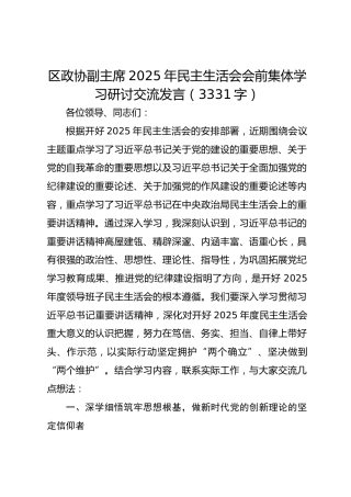 区政协副主席2025年民主生活会会前集体学习研讨交流发言（3331字）