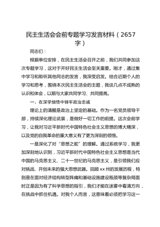 民主生活会会前专题学习发言材料（2657字）