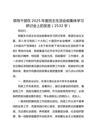 领导干部在2025年度民主生活会前集体学习研讨会上的发言（2532字）