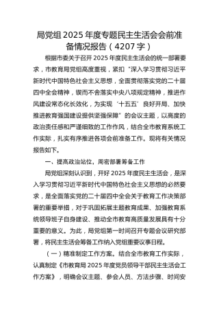 局党组2025年度专题民主生活会会前准备情况报告（4207字）