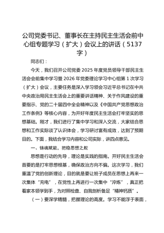 国企党委书记、董事长在主持民主生活会前中心组专题学习（扩大）会议上的讲话（5137字）