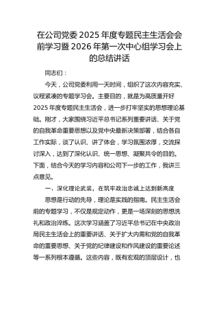国企2025年度民主生活会会前学习暨2026年第一次中心组学习会上的总结讲话