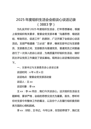 2025年度组织生活会会前谈心谈话记录（3883字）