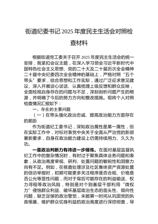 街道纪委书记2025年度民主生活会对照检查材料