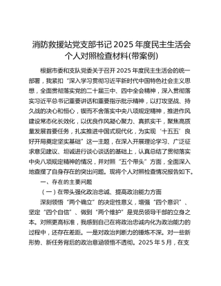 消防救援站党支部书记2025年度民主生活会个人对照检查材料(带案例)