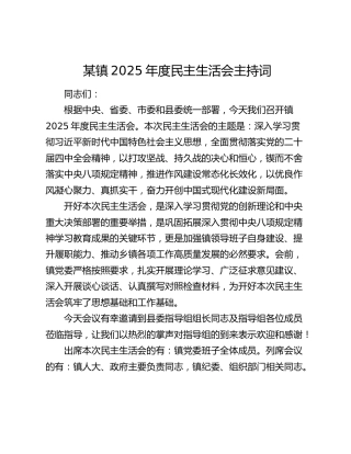 某镇2025年度民主生活会主持词