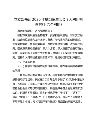 党支部书记2025年度组织生活会个人对照检查材料(六个对照)