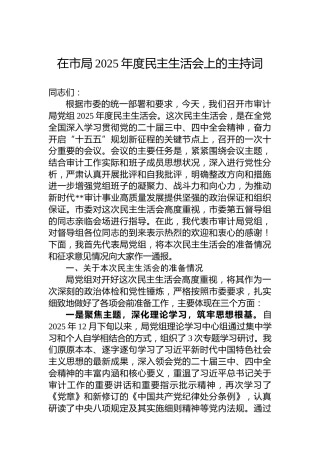 在市局2025年度民主生活会上的主持词