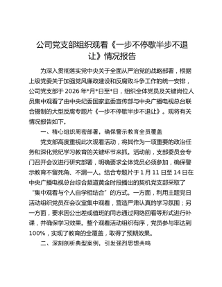 公司党支部组织观看《一步不停歇半步不退让》情况报告