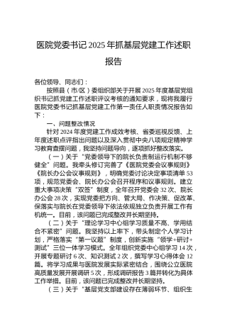 医院党委书记2025年抓基层党建工作述职报告