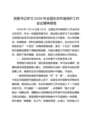 党委书记学习2026年全国生态环境保护工作会议精神感悟