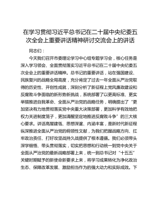 在学习贯彻习近平总书记在二十届中央纪委五次全会上重要讲话精神研讨交流会上的讲话