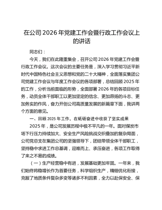 在公司2026年党建工作会暨行政工作会议上的讲话