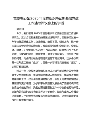 党委书记在2025年度党组织书记抓基层党建工作述职评议会上的讲话