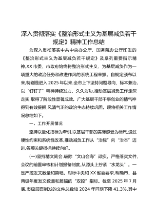 深入贯彻落实《整治形式主义为基层减负若干规定》精神工作总结[