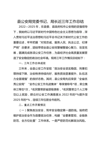 县公安局局长近三年工作总结