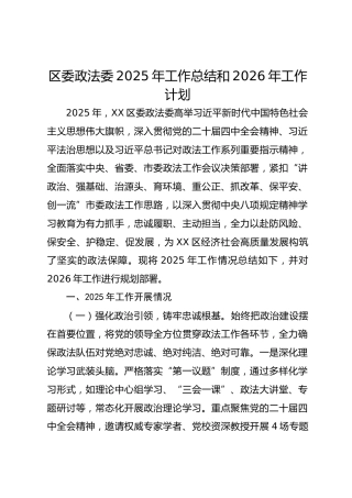 区委政法委2025年工作总结和2026年工作计划