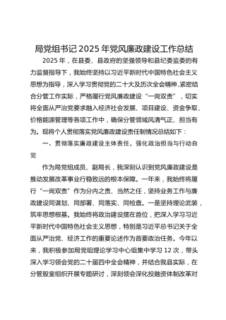 局党组书记个人2025年党风廉政建设工作总结