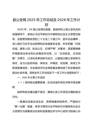 公安局2025年工作总结及2026年工作计划
