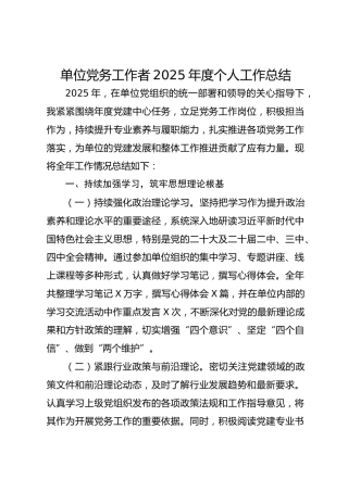 单位党务工作者2025年度个人工作总结