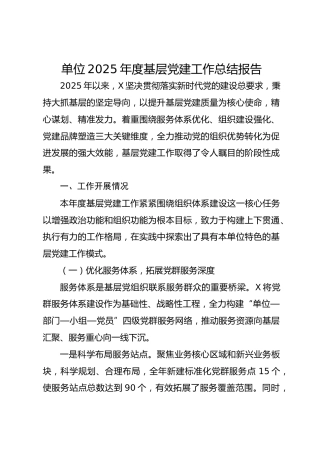 单位2025年度基层党建工作总结报告