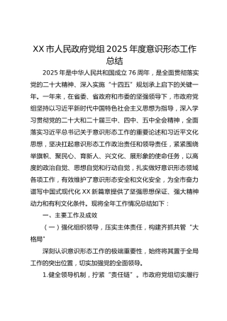 xx市人民政府党组2025年度意识形态工作总结