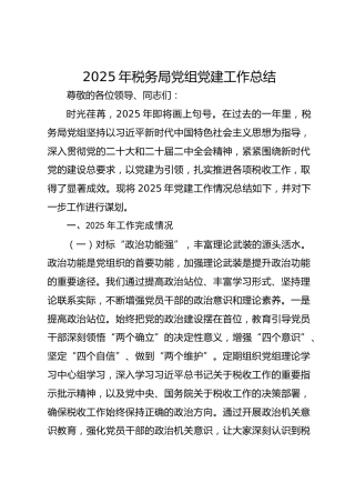 2025年税务局党组党建工作总结