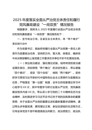 2025年度落实全面从严治党主体责任和履行党风廉政建设“一岗双责”情况报告