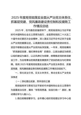 2025年度局党组从严治党主体责任、抓基层党建、党风廉政和反腐败工作总结