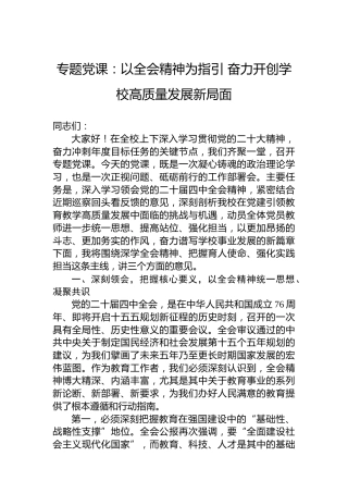 专题党课：以全会精神为指引奋力开创学校高质量发展新局面
