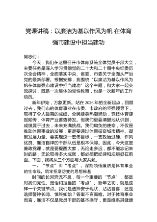 党课讲稿：以廉洁为基以作风为帆在体育强市建设中担当建功