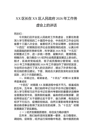 XX区长在XX区人民政府2026年工作务虚会上的讲话