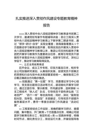 扎实推进深入贯彻作风建设专题教育精神报告