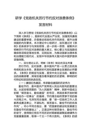 研学《党政机关厉行节约反对浪费条例》发言材料