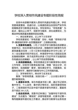 学校深入贯彻作风建设专题阶段性简报