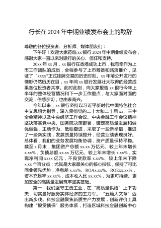 行长在2024年中期业绩发布会上的致辞