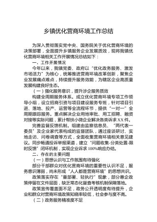 乡镇优化营商环境工作总结