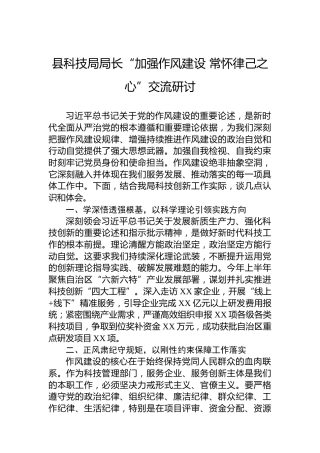 县科技局局长“加强作风建设常怀律己之心”交流研讨