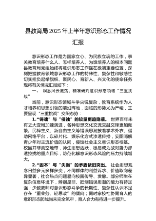 县教育局2025年上半年意识形态工作情况汇报