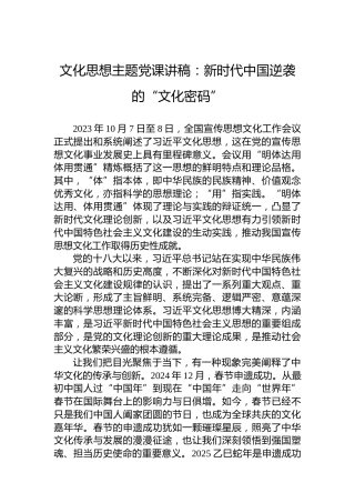 文化思想主题党课讲稿：新时代中国逆袭的“文化密码”