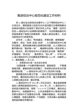 推进综治中心规范化建设工作材料