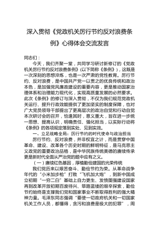 深入贯彻《党政机关厉行节约反对浪费条例》心得体会交流发言