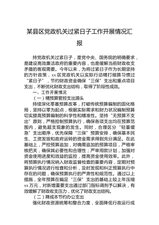 某县区党政机关过紧日子工作开展情况汇报