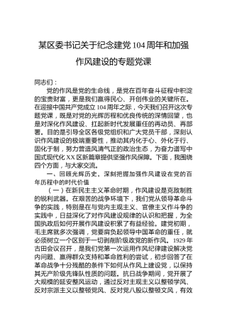 某区委书记关于纪念建党104周年和加强作风建设的专题党课