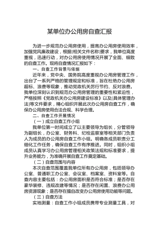 某单位办公用房自查汇报