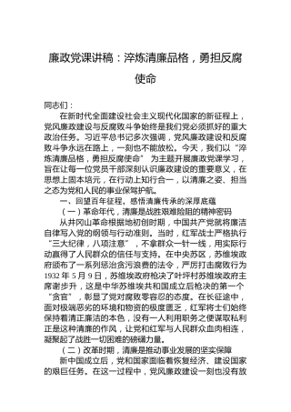 廉政党课讲稿：淬炼清廉品格，勇担反腐使命